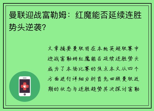 曼联迎战富勒姆：红魔能否延续连胜势头逆袭？