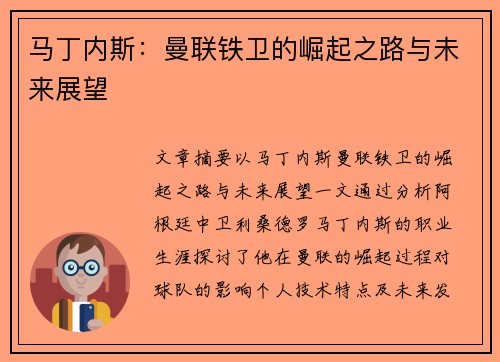 马丁内斯：曼联铁卫的崛起之路与未来展望