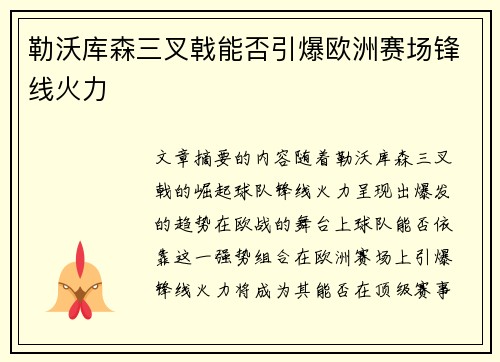 勒沃库森三叉戟能否引爆欧洲赛场锋线火力