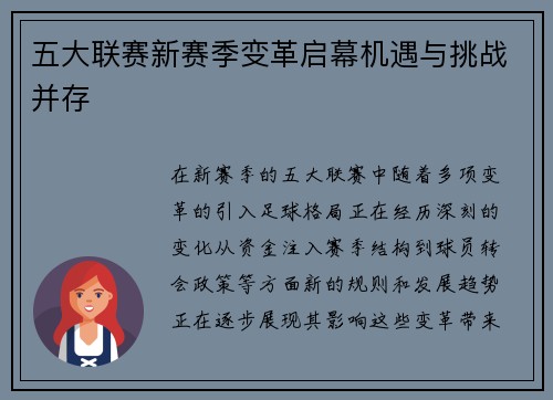 五大联赛新赛季变革启幕机遇与挑战并存