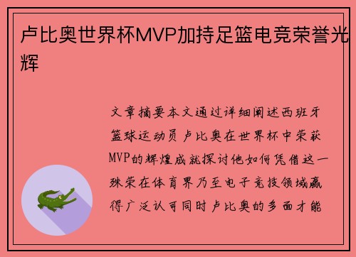卢比奥世界杯MVP加持足篮电竞荣誉光辉