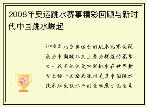 2008年奥运跳水赛事精彩回顾与新时代中国跳水崛起