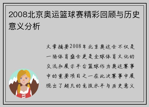 2008北京奥运篮球赛精彩回顾与历史意义分析