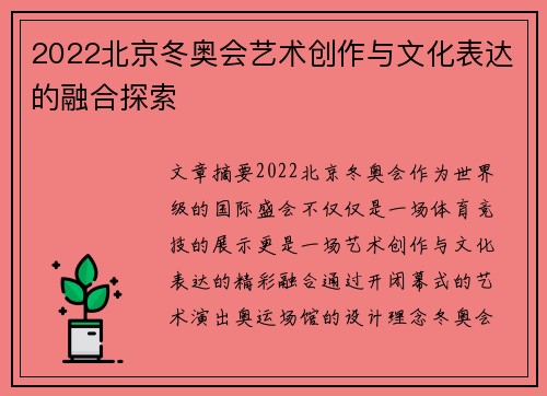 2022北京冬奥会艺术创作与文化表达的融合探索