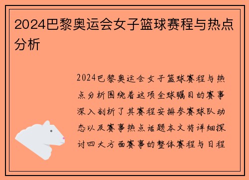 2024巴黎奥运会女子篮球赛程与热点分析