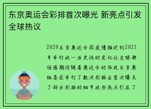 东京奥运会彩排首次曝光 新亮点引发全球热议