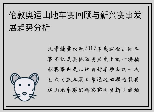 伦敦奥运山地车赛回顾与新兴赛事发展趋势分析