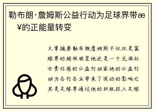 勒布朗·詹姆斯公益行动为足球界带来的正能量转变 勒布朗·詹姆斯公益行动为足球界带来的正能量转变