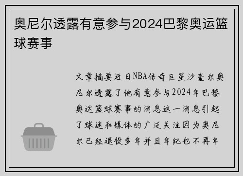 奥尼尔透露有意参与2024巴黎奥运篮球赛事 奥尼尔透露有意参与2024巴黎奥运篮球赛事