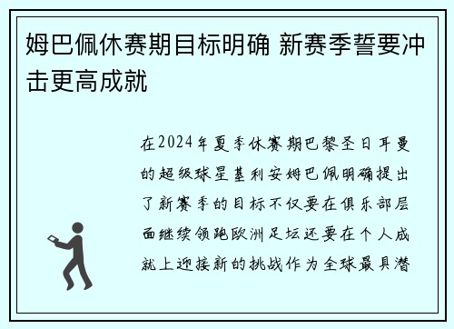 姆巴佩休赛期目标明确 新赛季誓要冲击更高成就