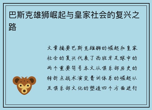 巴斯克雄狮崛起与皇家社会的复兴之路