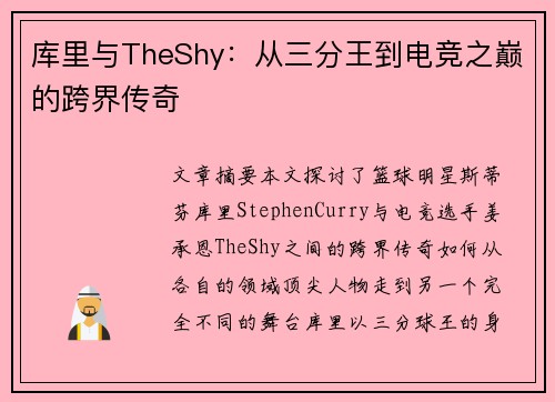 库里与TheShy:从三分王到电竞之巅的跨界传奇 库里与TheShy:从三分王到电竞之巅的跨界传奇