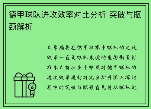 德甲球队进攻效率对比分析 突破与瓶颈解析