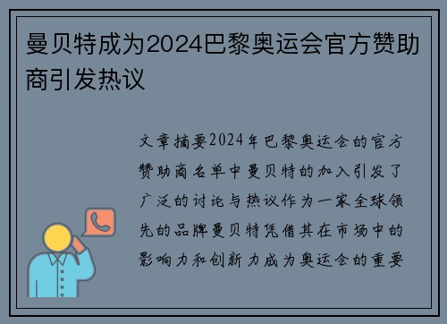 曼贝特成为2024巴黎奥运会官方赞助商引发热议 曼贝特成为2024巴黎奥运会官方赞助商引发热议
