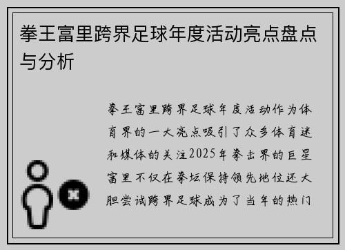 拳王富里跨界足球年度活动亮点盘点与分析 拳王富里跨界足球年度活动亮点盘点与分析