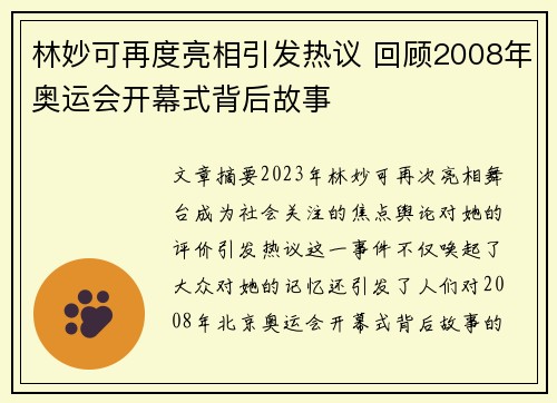 林妙可再度亮相引发热议 回顾2008年奥运会开幕式背后故事