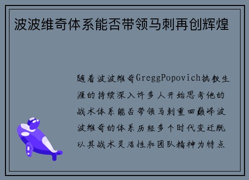 波波维奇体系能否带领马刺再创辉煌