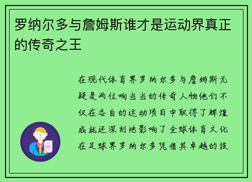 罗纳尔多与詹姆斯谁才是运动界真正的传奇之王