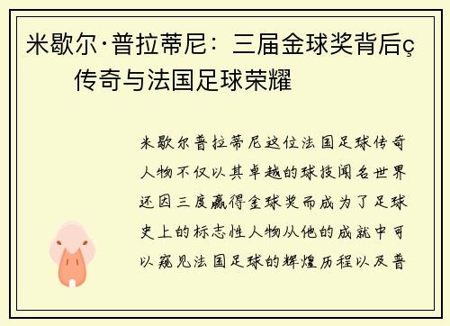 米歇尔·普拉蒂尼：三届金球奖背后的传奇与法国足球荣耀