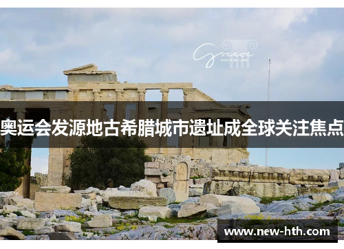 奥运会发源地古希腊城市遗址成全球关注焦点